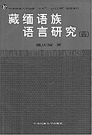 做个“田野调查派”——戴庆厦先生与民族语言学