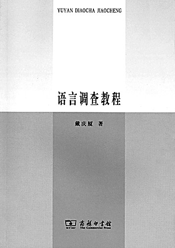 做个“田野调查派”——戴庆厦先生与民族语言学