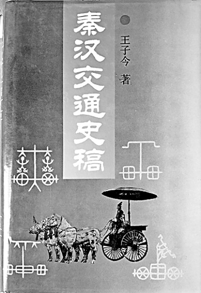万里路万卷书——记著名秦汉史专家王子今 万里路万卷书——记著名秦汉史专家王子今
