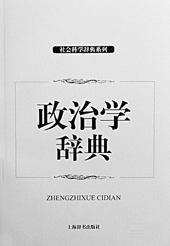 王邦佐先生的为人、为师与为学