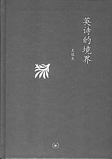 契合与超越——王佐良先生的学术人生