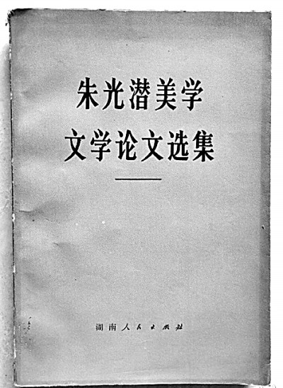 朱光潜：提升文学的趣味和境界