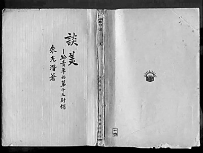 朱光潜：提升文学的趣味和境界