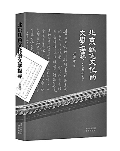 他们为北京增添一抹红色——读《北京红色文化的文学探寻》