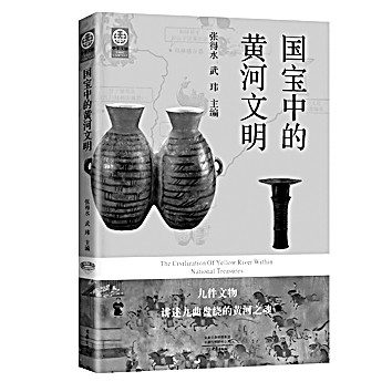 触摸黄河文化的根和魂——读《国宝中的黄河文明》