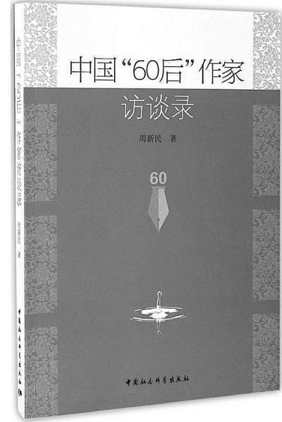文学访谈是发展中的文学新类型 文学访谈是发展中的文学新类型