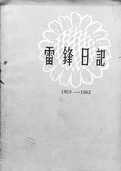 60年雷锋图书常出常新