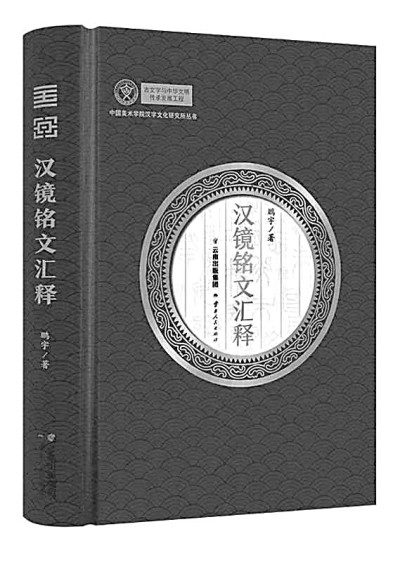 镜铭华章——读《汉镜铭文汇释》