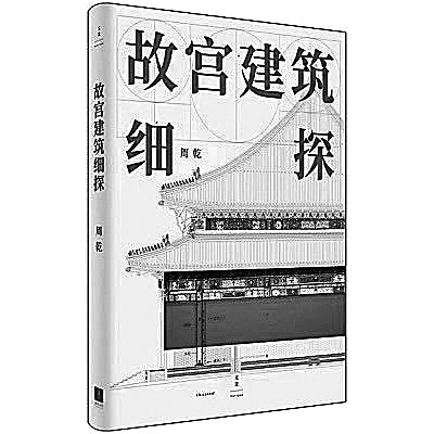 细探故宫建筑里的秘密