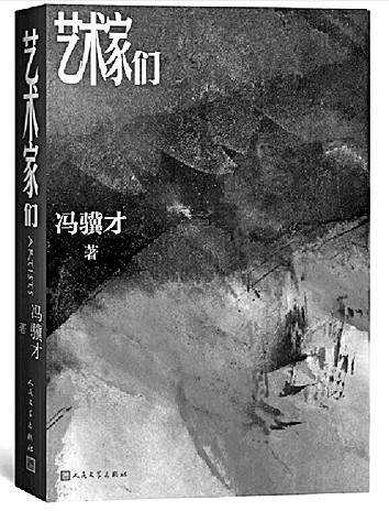 艺术与时代的互相映照——读冯骥才长篇小说《艺术家们》 艺术与时代的互相映照——读冯骥才长篇小说《艺术家们》