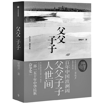 《父父子子》:梁晓声的新探索 《父父子子》:梁晓声的新探索