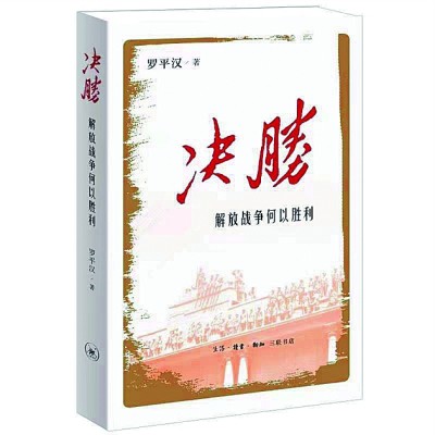 “得民心者得天下”——读《决胜：解放战争何以胜利》