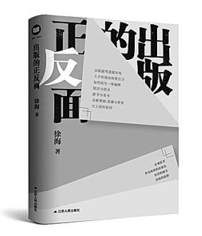 真诚·洞见·温度——读《出版的正反面》