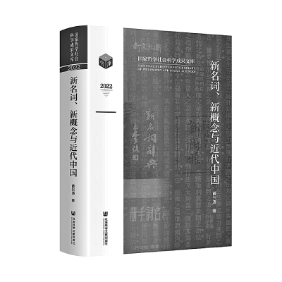 中国文化演化的语言符码：新名词、新概念与近代中国