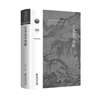 通向跨门类的文心传世之学——艺术史学要略 通向跨门类的文心传世之学——艺术史学要略