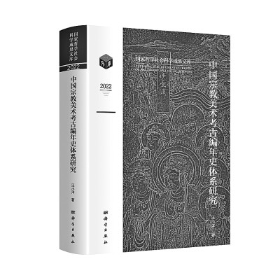 讲好中国美术考古故事——中国宗教美术考古编年史体系研究 讲好中国美术考古故事——中国宗教美术考古编年史体系研究