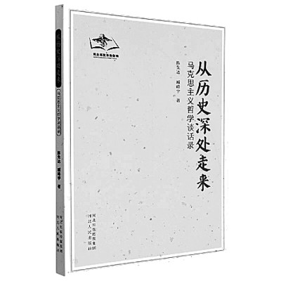 走向历史深处的哲学心语——读《从历史深处走来：马克思主义哲学谈话录》