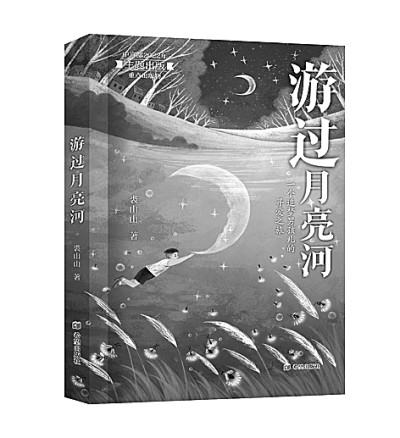 领悟生之喜悦——读《游过月亮河》 领悟生之喜悦——读《游过月亮河》