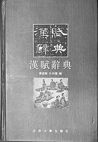 汉赋三书写春秋——费振刚先生的赋学情怀