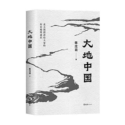 历史万花筒中的地理中国——评韩茂莉新作《大地中国》