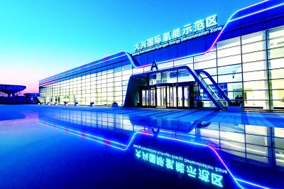 以绿色科技助推绿色发展——北京大兴打造氢能产业高地培育新经济增长极