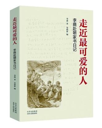 走近最可爱的人——读李蕤赴朝家书日记