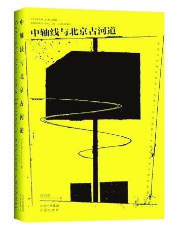 阅读大地文献，寻访北京中轴线上的古河道
