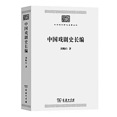 十年辛苦不寻常——写在《中国戏剧史长编》再版之际