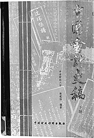 为中华会计人树碑立传——郭道扬与中国会计史研究