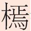 开发“凉资源” 群众享红利