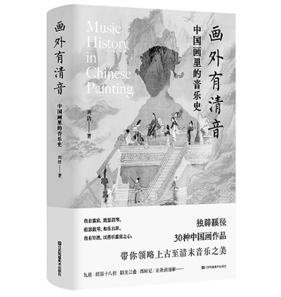 在无声画作中探寻古乐遗存——读《画外有清音》