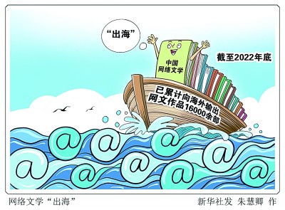 网络文学主动作为“走出去”