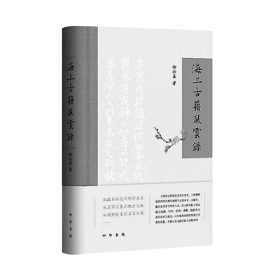 考版本之真 记收藏之胜——评《海上古籍风云录》