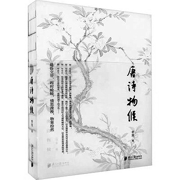 更觉诗情节物新——品读《唐诗物候》