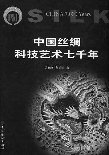 万里关河寻旧迹——黄能馥与中国服饰史研究