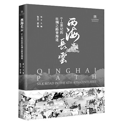 把丝绸之路青海道的故事好好讲述——读《西海长云：6—8世纪的丝绸之路青海道》