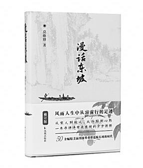 也宜风雨也宜晴——读莫砺锋先生《漫话东坡》