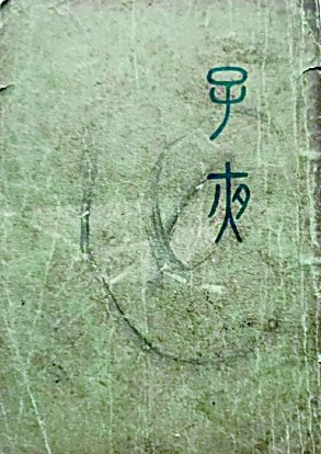 茅盾《子夜》版本漫谈