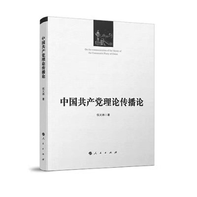 不断拓展党的理论传播研究