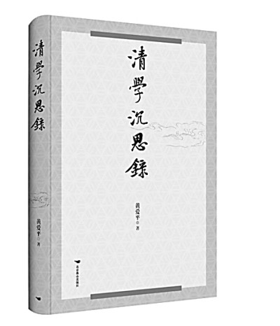 执着为治学之本 创新为治学之魂