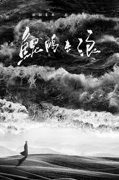 《鲲鹏击浪》：“湘江三友”的革命之旅