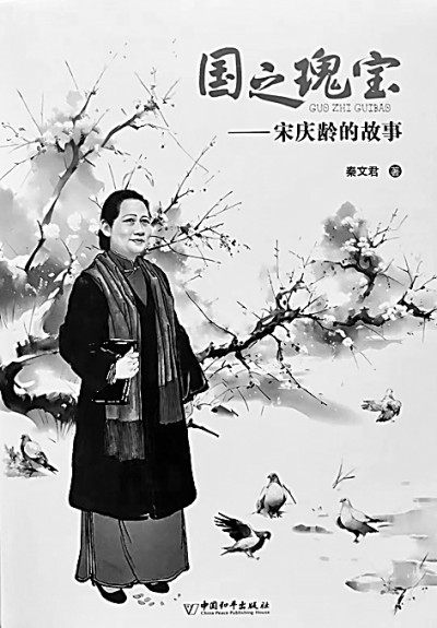 光明文化周末：走近宋庆龄