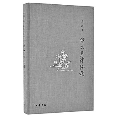 深思明辨 自出机杼——读《诗文声律论稿》