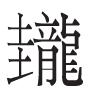 “龘”字见于梁代《玉篇》吗？