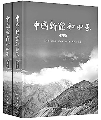 朴拙如石 柔韧似玉——读《中国新疆和田玉》有感