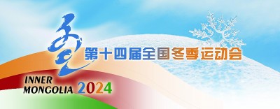 内蒙古乌兰察布:启航“十四冬” 焕发新活力 内蒙古乌兰察布:启航“十四冬” 焕发新活力
