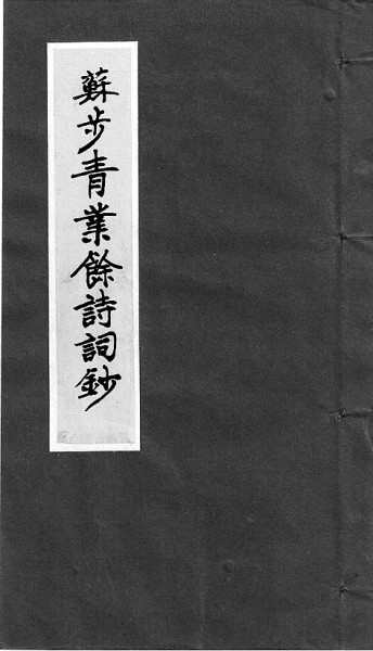 百年几何事 人生一卷诗——苏步青的诗情与诗思 百年几何事 人生一卷诗——苏步青的诗情与诗思