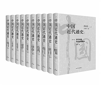 断代通史的典范之作——读张海鹏主编《中国近代通史》