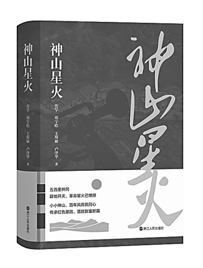 结构与事实的力量——评长篇报告文学《神山星火》