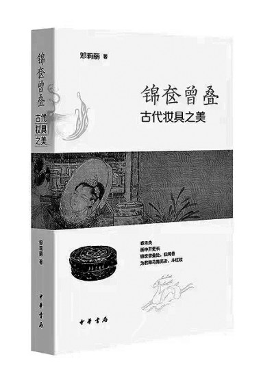 锦奁曾叠处，似闻香——在古代妆具中发现美